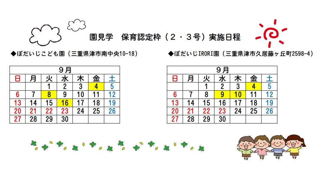 園見学　保育認定枠実施日程表